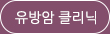 유방암클리닉