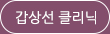 갑상선클리닉