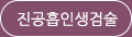 진공흡인생검술
