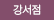 강서점